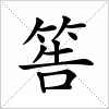 汉字 筶