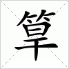 汉字 筸