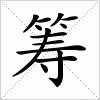 汉字 筹