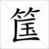 汉字 筺