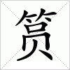 汉字 筼