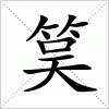 汉字 筽