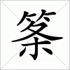 汉字 筿