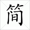 汉字 简