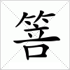 汉字 箁