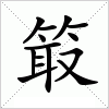 汉字 箃