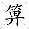 汉字 箅