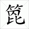 汉字 箆