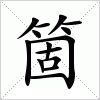 汉字 箇