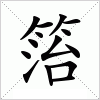 汉字 箈