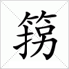 汉字 箉