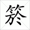 汉字 箊