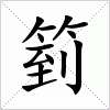 汉字 箌