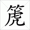 汉字 箎