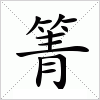 汉字 箐