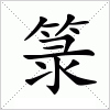 汉字 箓