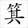 汉字 箕