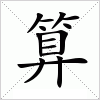 汉字 算