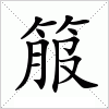 汉字 箙