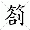 汉字 箚