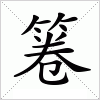 汉字 箞