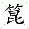 汉字 箟