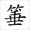 汉字 箠