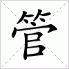 汉字 管