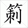 汉字 箣