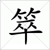 汉字 箤