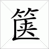 汉字 箧