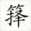 汉字 箨