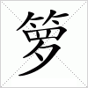 汉字 箩