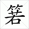 汉字 箬