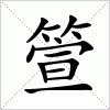 汉字 箮