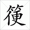 汉字 箯