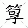 汉字 箰