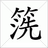 汉字 箲