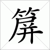 汉字 箳