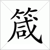 汉字 箴