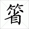 汉字 箵