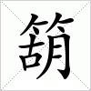 汉字 箶