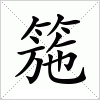 汉字 箷