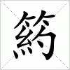 汉字 箹