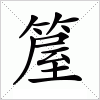 汉字 箼