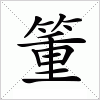 汉字 箽