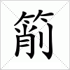 汉字 箾