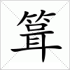 汉字 箿