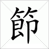 汉字 節