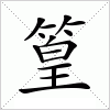 汉字 篁